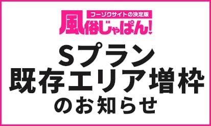 【風俗じゃぱん】2024年12月契約より一部「Sプラン」販売エリア増枠のお知らせ